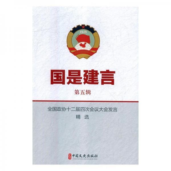 國(guó)是建言 第五輯