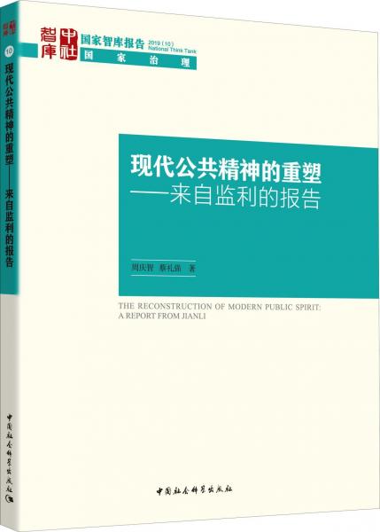 現(xiàn)代公共精神的重塑——來自監(jiān)利的報(bào)告 