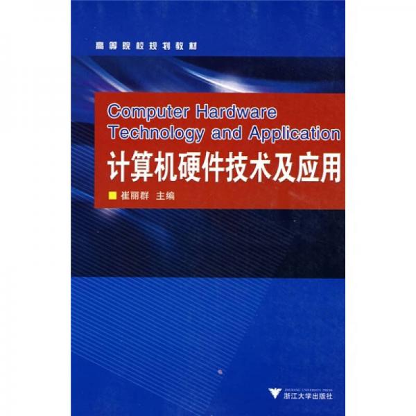 計(jì)算機(jī)硬件技術(shù)及應(yīng)用