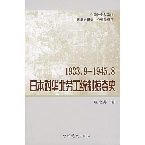 1993.9——1945.8 日本對華北勞工統(tǒng)制掠奪史