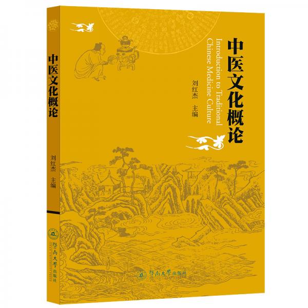 中醫(yī)文化概論