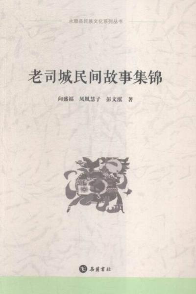 老司城民間故事集錦