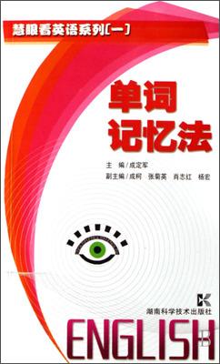 單詞記憶法
