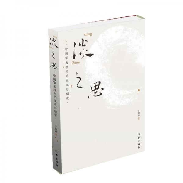 “淡”之思：中國審美理想的生成與嬗變