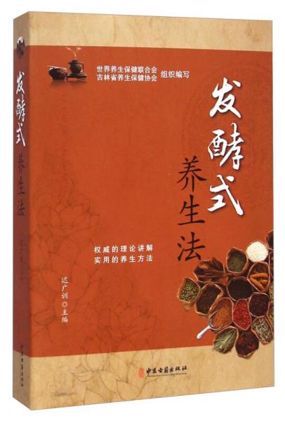 發(fā)酵式養(yǎng)生法