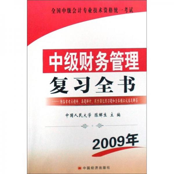 全国中级会计专业技术资格统一考试：中级财务管理复习全书（2009年）