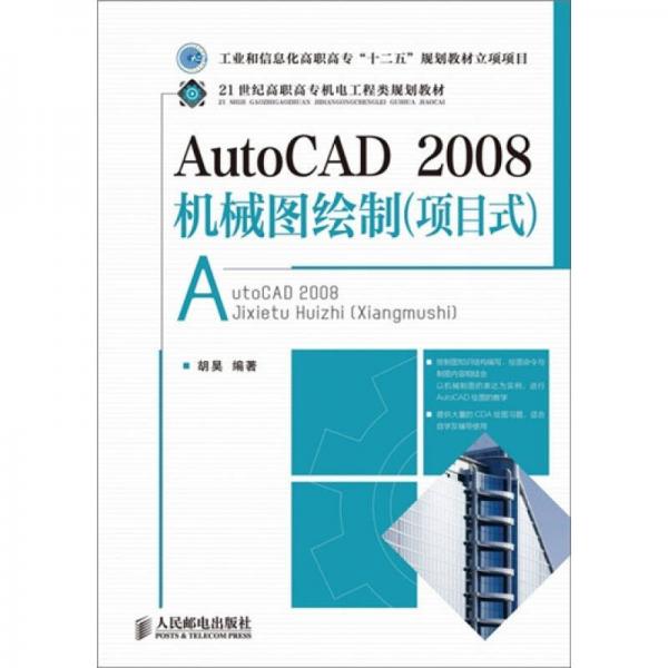 AutoCAD2008机械图绘制（项目式）