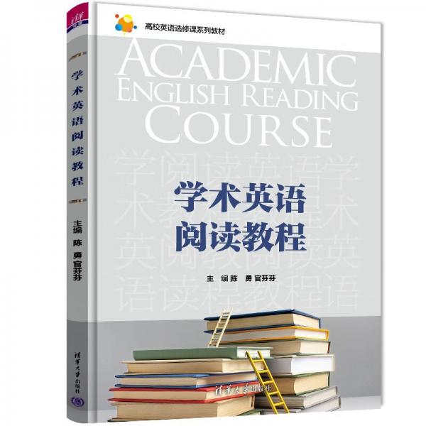 學術(shù)英語閱讀教程（高校英語選修課系列教材）