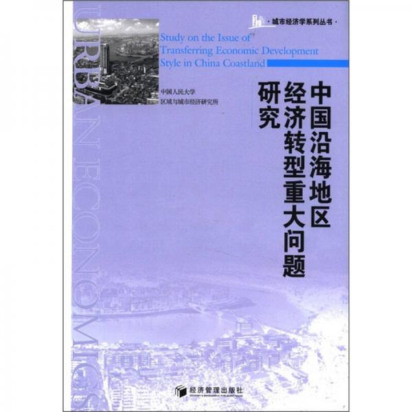 中國沿海地區(qū)經(jīng)濟轉(zhuǎn)型重大問題研究