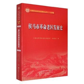 侯馬市革命老區(qū)發(fā)展史
