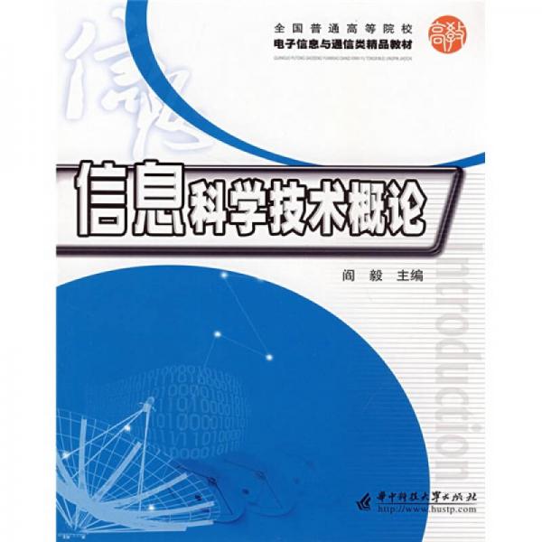 全國普通高等院校電子信息與通信類精品教材：信息科學(xué)技術(shù)概論