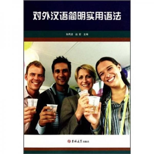 對外漢語簡明實用語法
