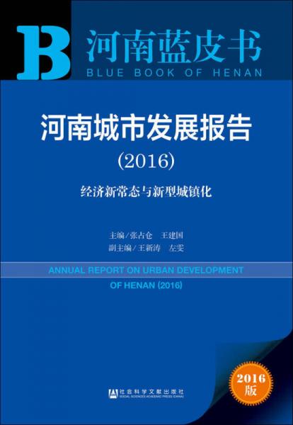 河南城市发展报告（2016）：经济新常态与新型城镇化