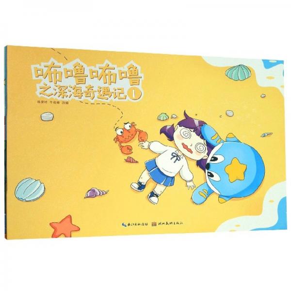 咘嚕咘嚕之深海奇遇記（套裝共5冊）