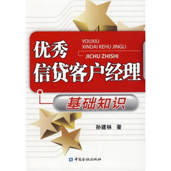 優(yōu)秀信貸客戶(hù)經(jīng)理基礎(chǔ)知識(shí)