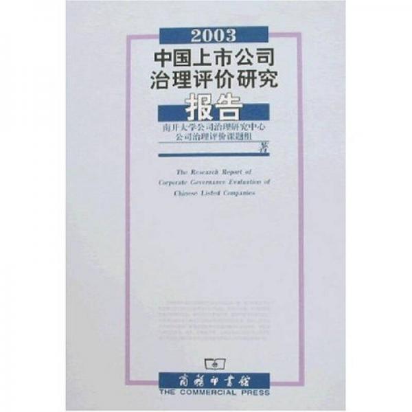 2003中國(guó)上市公司治理評(píng)價(jià)研究報(bào)告