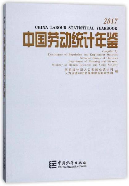 中國勞動統(tǒng)計年鑒2017 編者:國家統(tǒng)計局人口和就業(yè)統(tǒng)計司人力資源和社會保障部規(guī)劃財務(wù)司 著作  