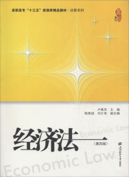 經(jīng)濟(jì)法(第4版) 