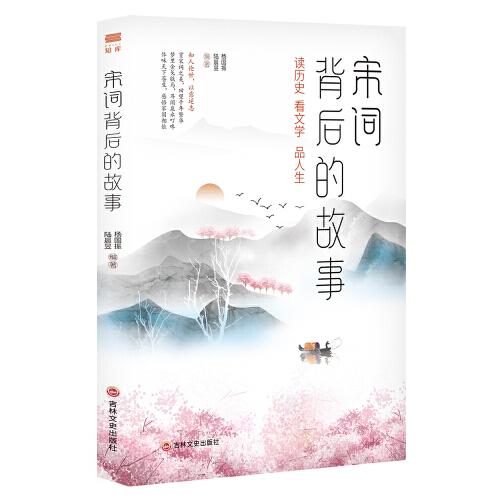 宋词背后的故事  （比肩飞花令   不仅仅是绝美宋词 更是一本故事书）