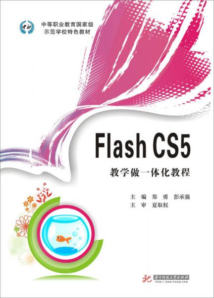 Flash CS5教学做一体化教程/中等职业教育国家级示范学校特色教材