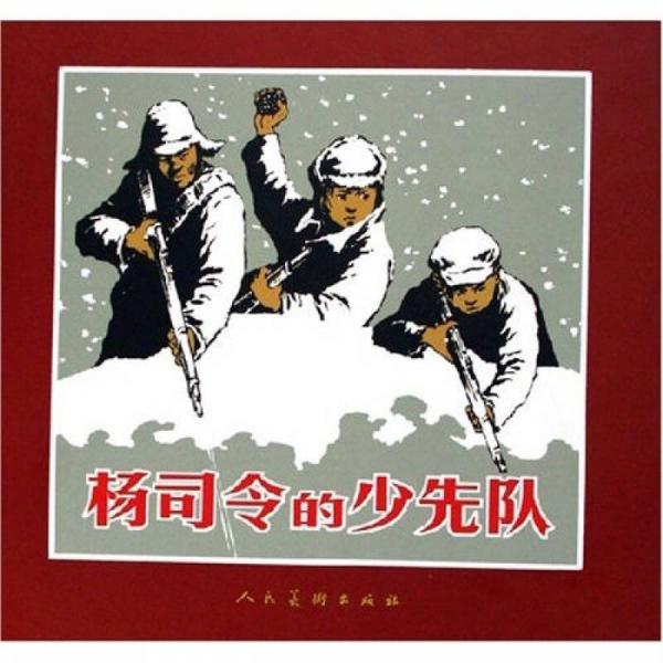 楊司令的少先隊