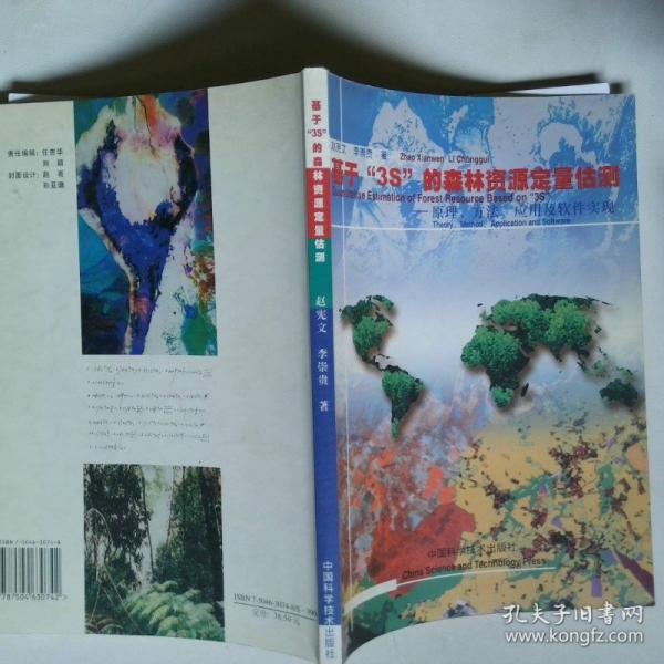 基于“3S”的森林資源定量估測(cè):原理、方法、應(yīng)用及軟件實(shí)現(xiàn)