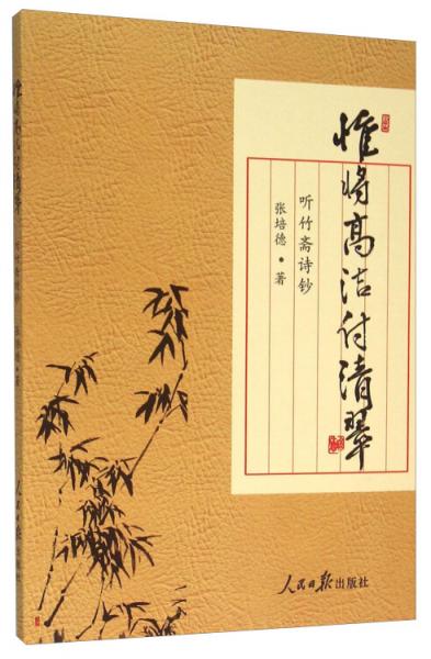 惟將高潔付清翠 : 聽竹齋詩鈔
