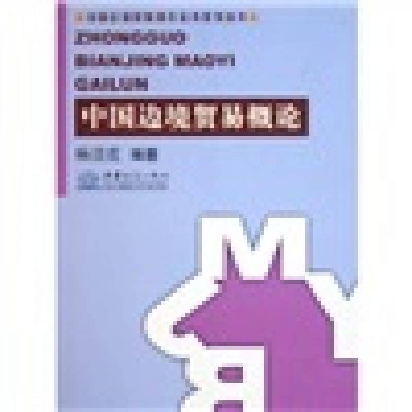 中國邊境貿(mào)易概論