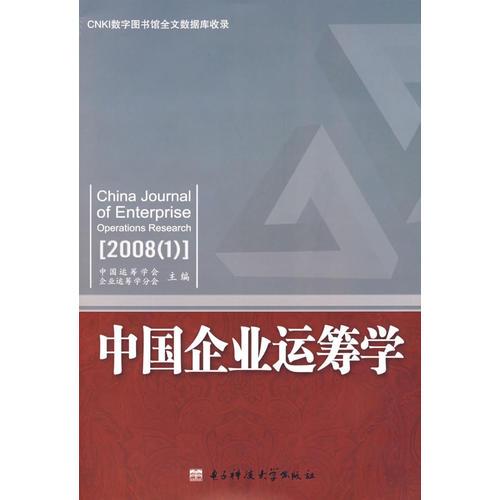 中國企業(yè)運(yùn)籌學(xué).2008年(1)