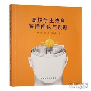 高校學生教育管理理論與創(chuàng)新