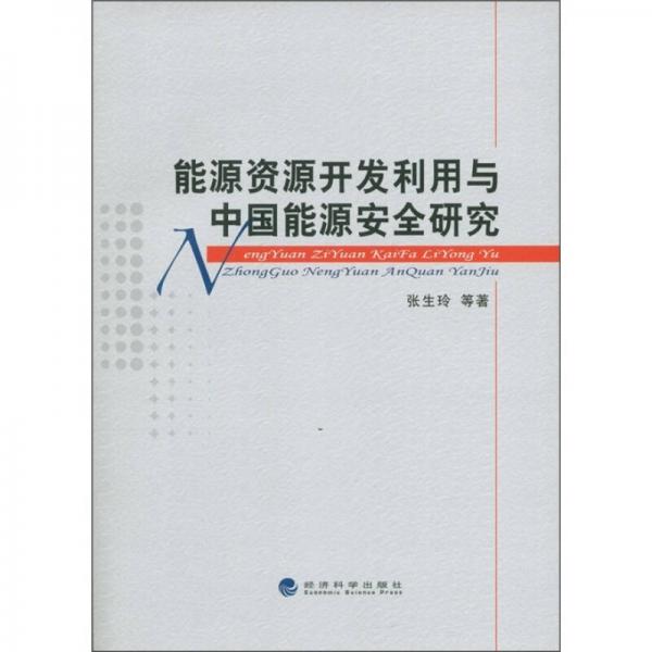 能源資源開發(fā)利用與中國(guó)能源安全研究
