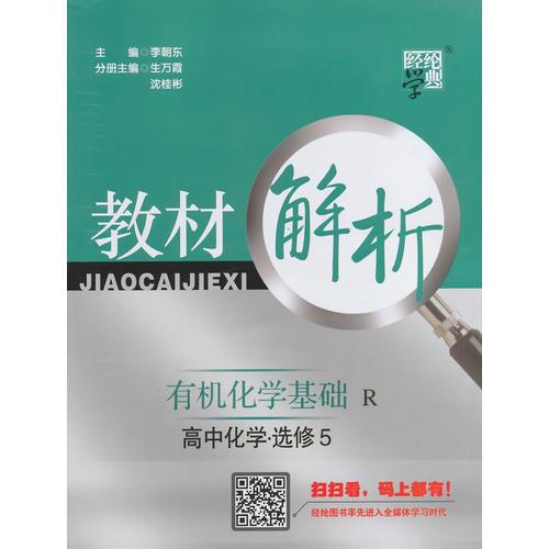  教材解析 高中化学 R （人教版）选修5（14年）