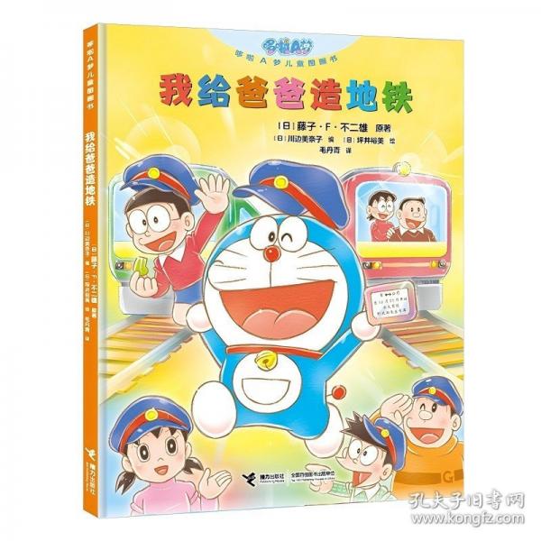 我給爸爸造地鐵（哆啦A夢(mèng)兒童圖畫(huà)書(shū)）
