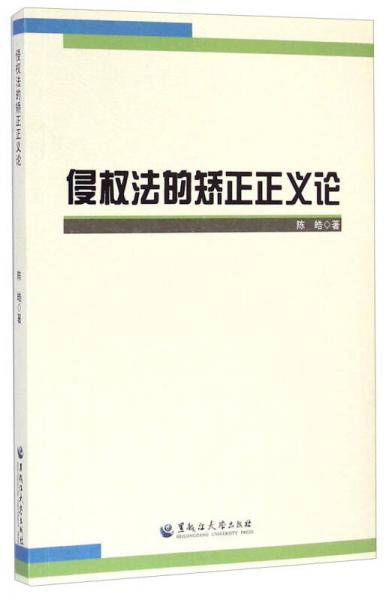 侵权法的矫正正义论