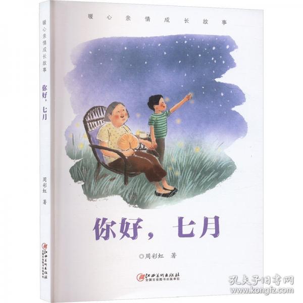 暖心親情成長故事·你好，七月
