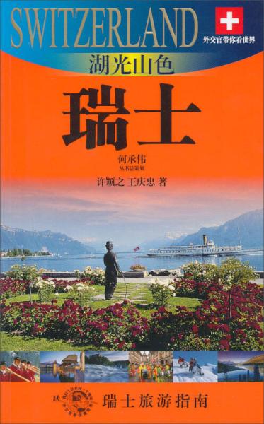 外交官带你看世界：湖光山色（瑞士）