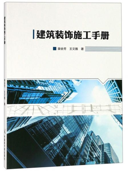 建筑裝飾施工手冊