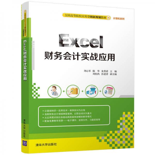 Excel財務(wù)會計實戰(zhàn)應(yīng)用/全國高等院校應(yīng)用型創(chuàng)新規(guī)劃教材·計算機系列