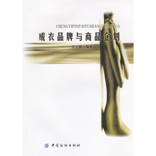 成衣品牌與商品企劃