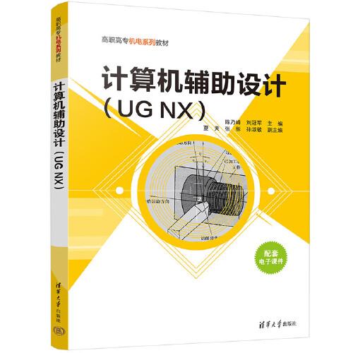 计算机辅助设计(UG NX)
