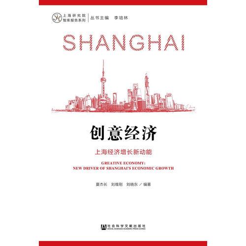 创意经济：上海经济增长新动能