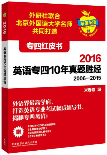 蘋果英語專四紅皮書:2016英語專四10年真題勝經(jīng)