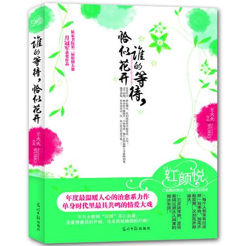 誰的等待.恰似花開