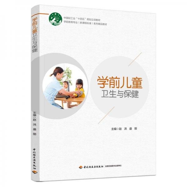 學(xué)前兒童衛(wèi)生與保健 趙洪,盛麗 編
