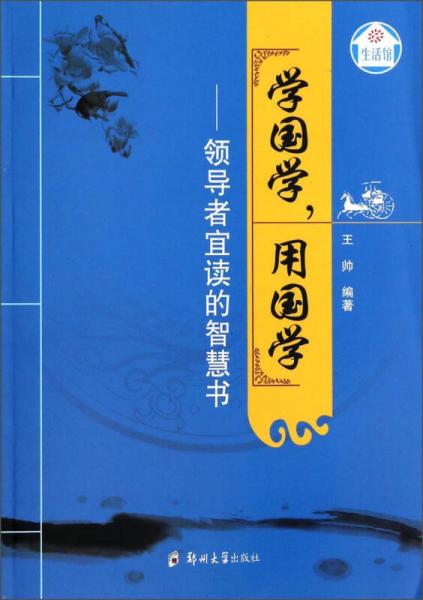 生活馆·学国学，用国学：领导者宜读的智慧书