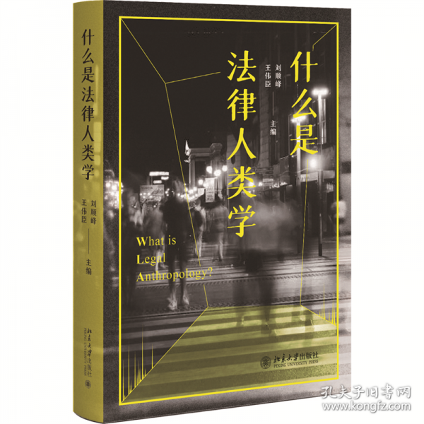 什么是法律人類學(xué)