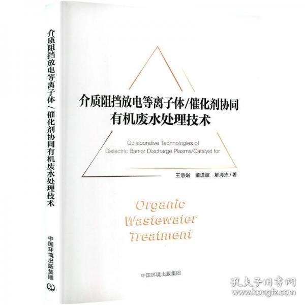 介質(zhì)阻擋放電等離子體/催化劑協(xié)同有機(jī)廢水處理技術(shù)