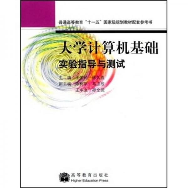 普通高等教育“十一五”国家级规划教材配套参考书：大学计算机基础实验指导与测试