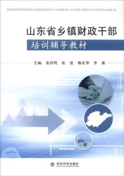 山東省鄉(xiāng)鎮(zhèn)財(cái)政干部培訓(xùn)輔導(dǎo)教材