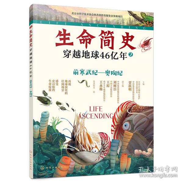 生命簡(jiǎn)史：穿越地球46億年.前寒武紀(jì)—奧陶紀(jì)